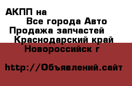 АКПП на Mitsubishi Pajero Sport - Все города Авто » Продажа запчастей   . Краснодарский край,Новороссийск г.